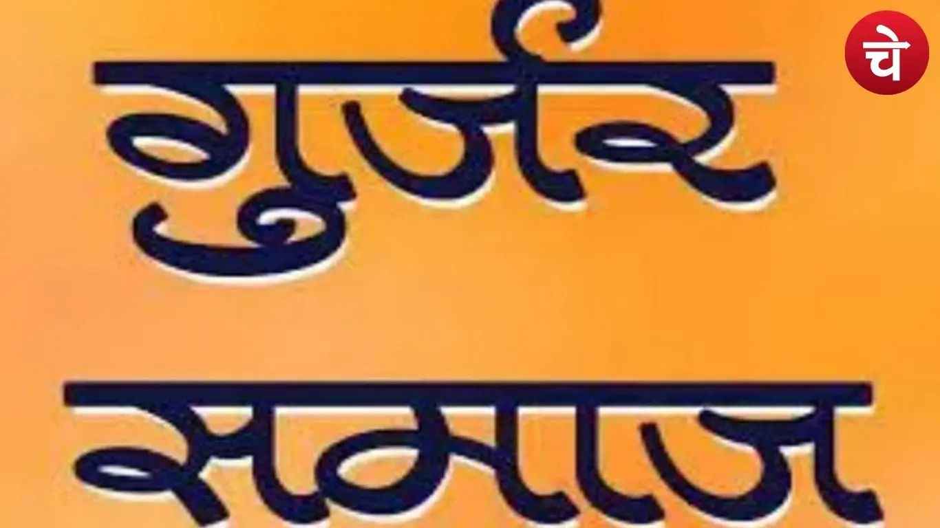 दादरी में जुटेगा गुर्जर समाज, 28 मार्च को होगा बड़ा आयोजन