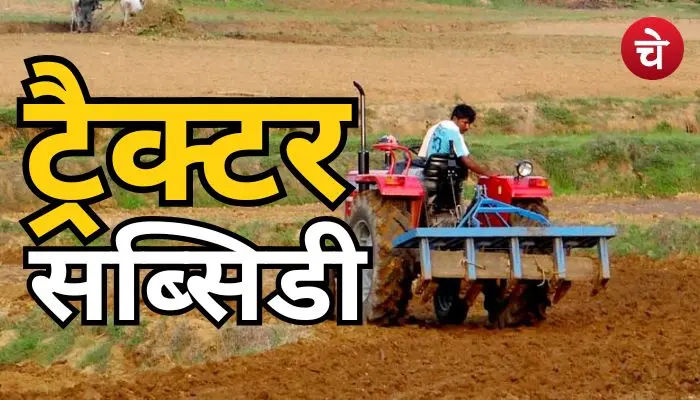 हरियाणा ट्रैक्टर सब्सिडी योजना 2026: एक क्लिक में पढ़ें पूरी जानकारी