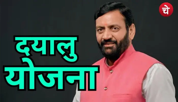 दयालु योजना 2026