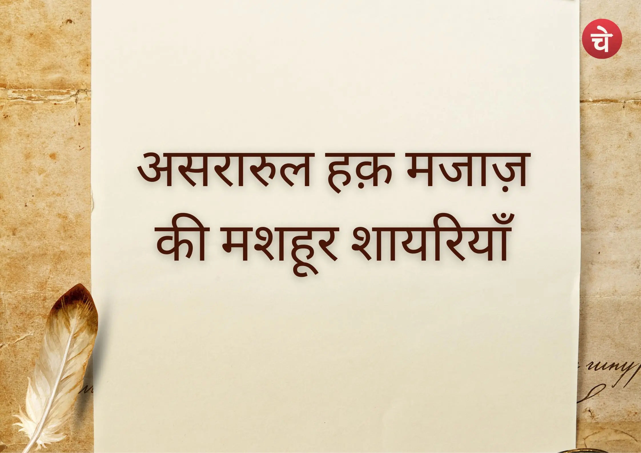 क्यूँ जवानी याद आ गई… मजाज़ के 5 शेर, जो आपको रोक लेंगे