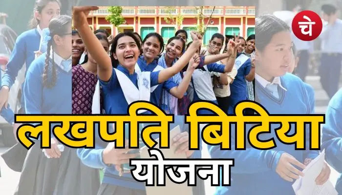 Lakhpati Bitiya Yojana
