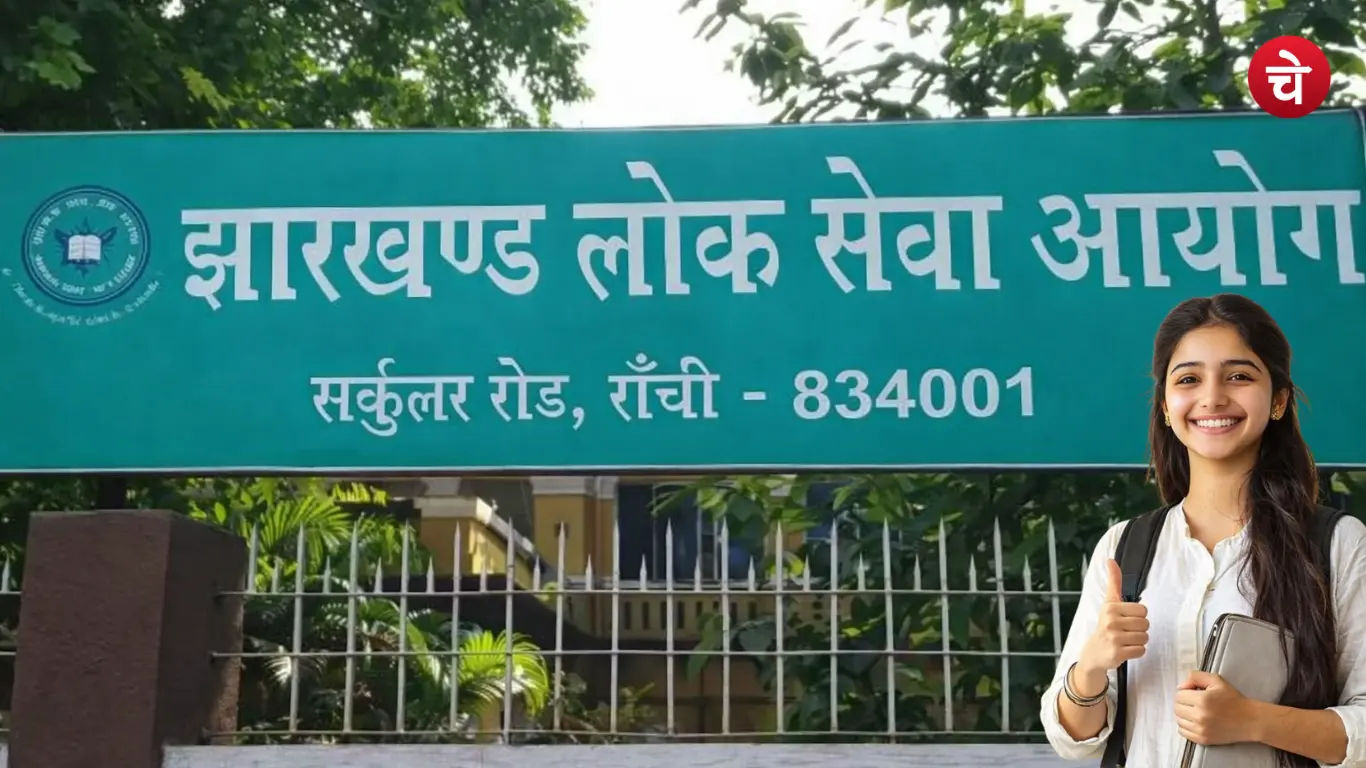 झारखंड सिविल सेवा परीक्षा