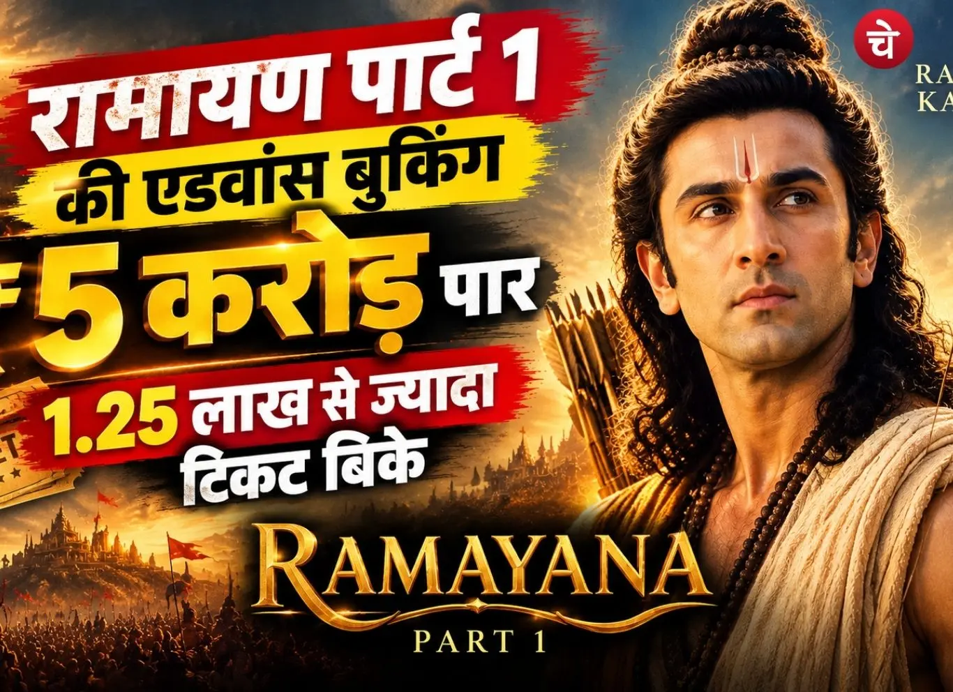 1.25 lakh tickets were sold during the advance booking for Ramayana Part 1