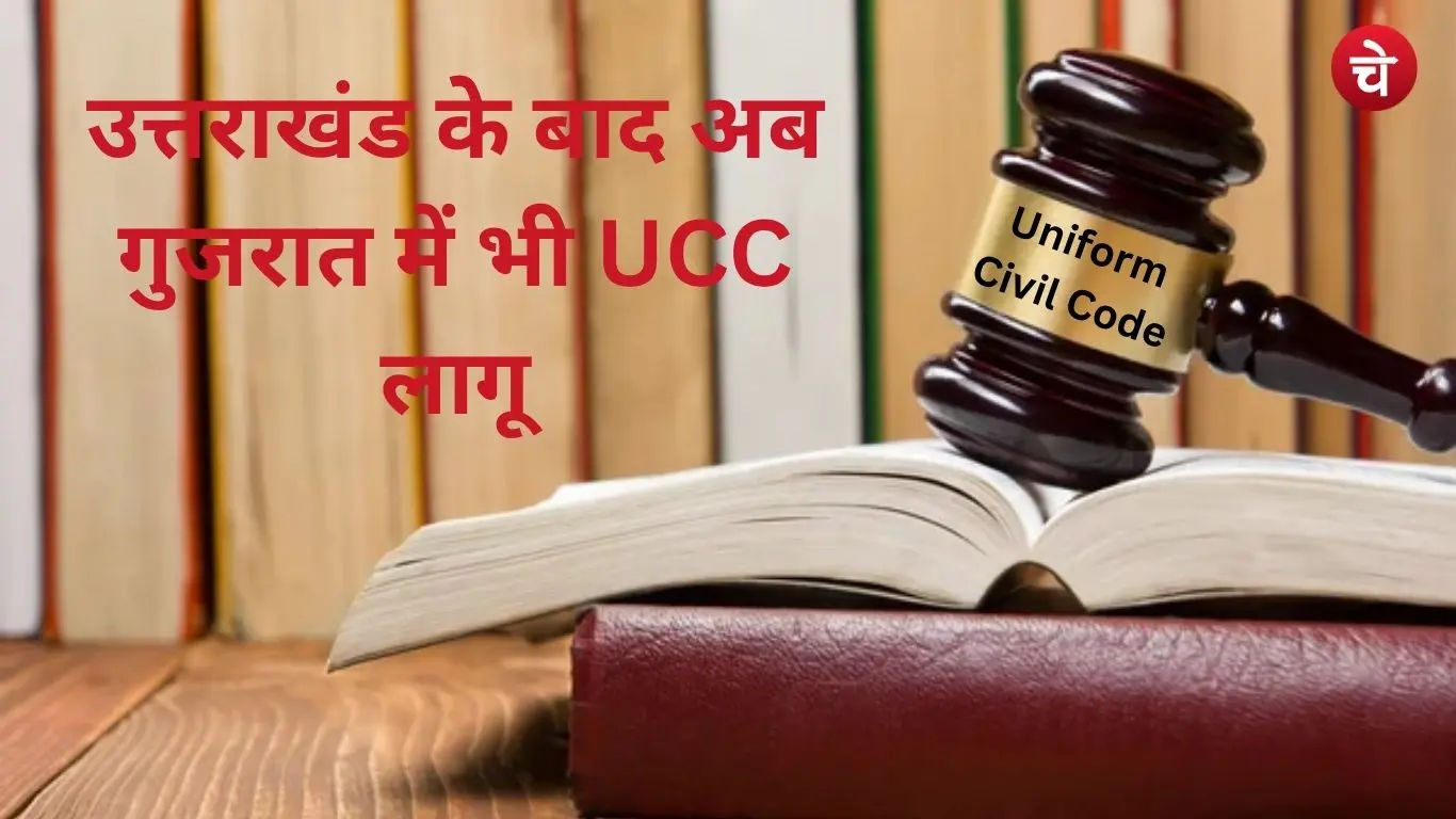 Gujarat became the second state in the country, after Uttarakhand, to implement the UCC
