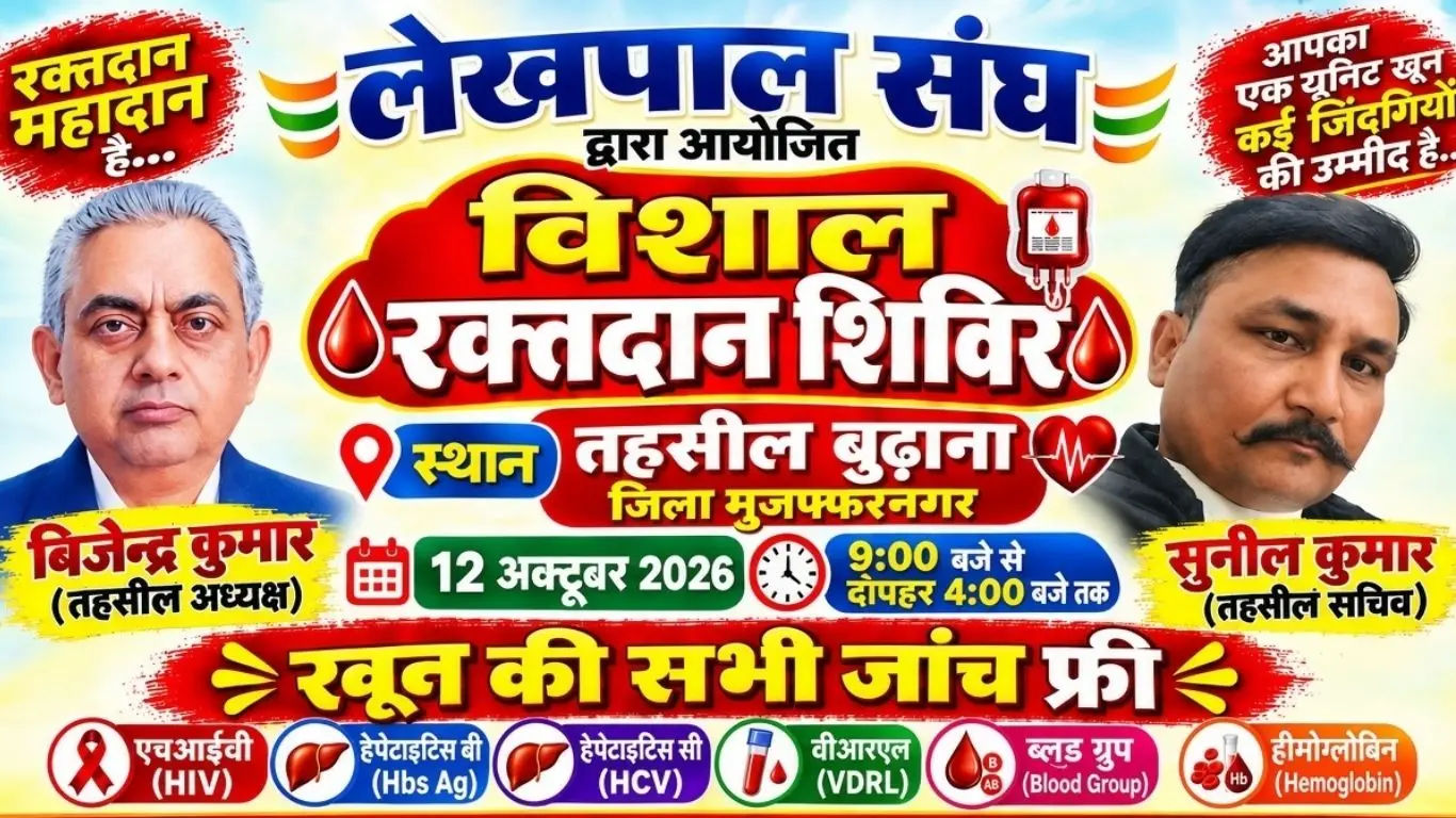 Lekhpal Sangh will organize a massive blood donation camp in Budhana on October 12