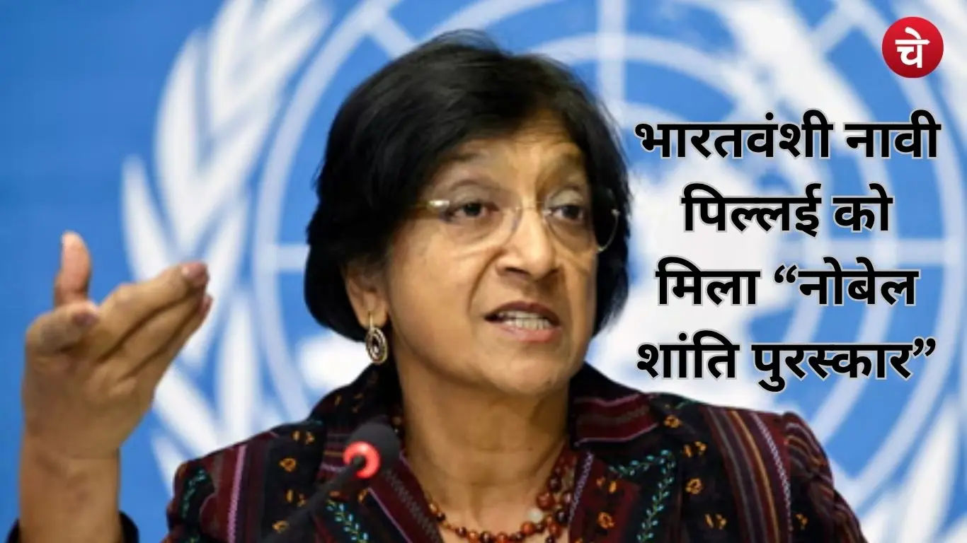 Navanethem 'Navi' Pillay