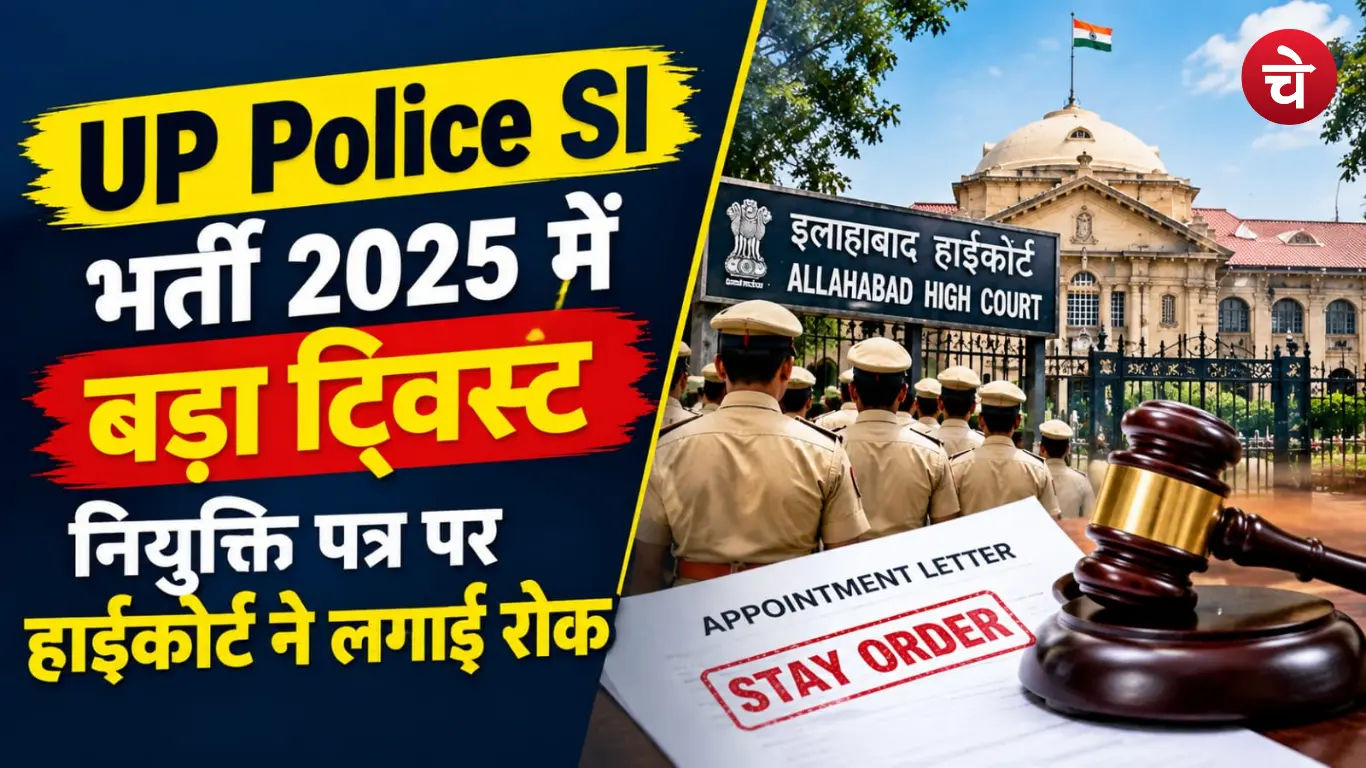 UP Police SI Reruitment Appointment letter Highcourt stay