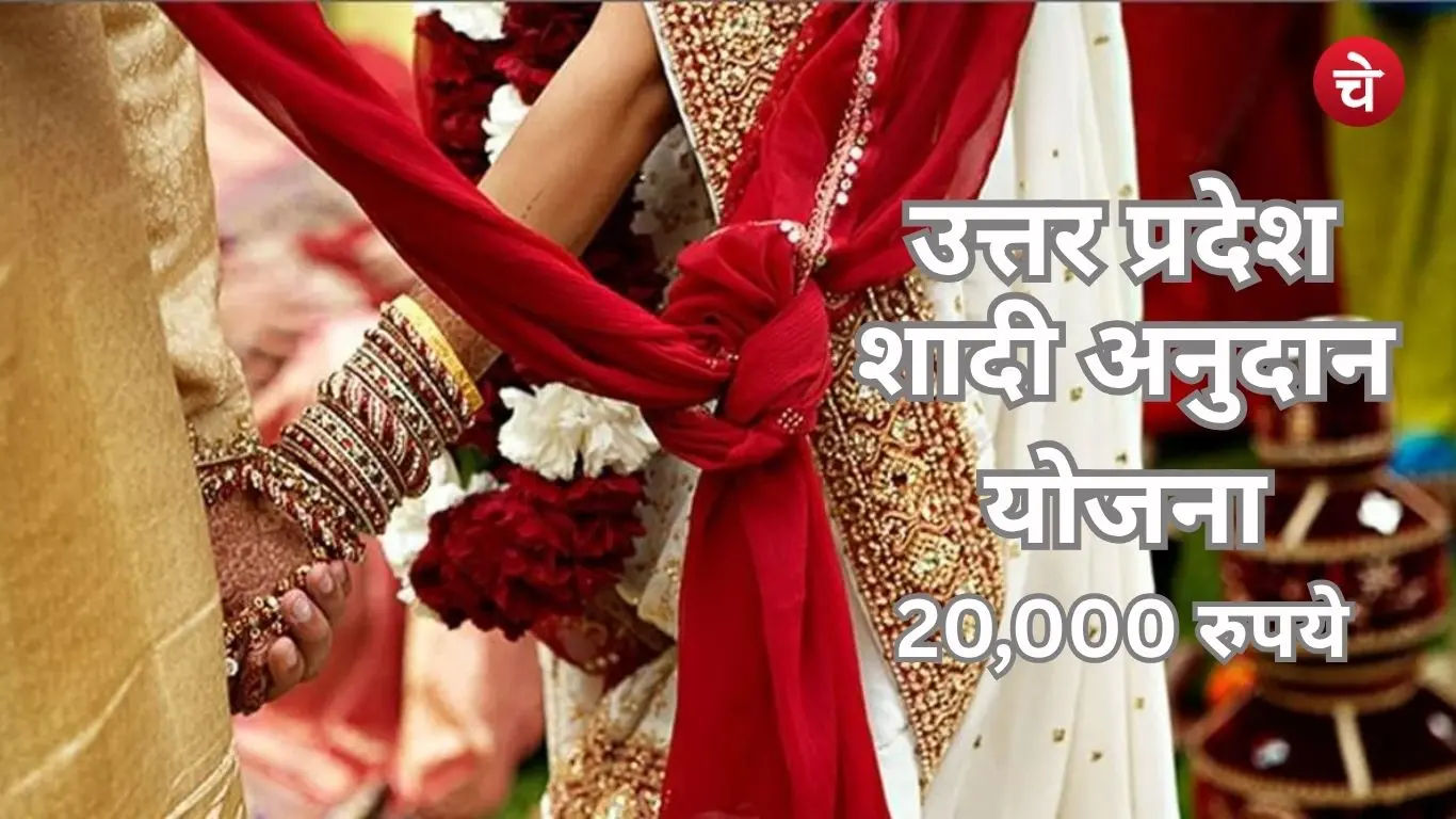 Uttar Pradesh Marriage Grant Scheme