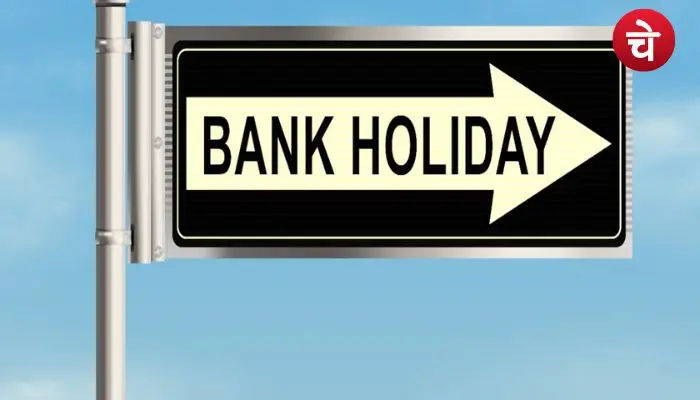 इस हफ्ते बैंक कब-कहां बंद रहेंगे? आ गई Bank Holiday की पूरी लिस्ट
