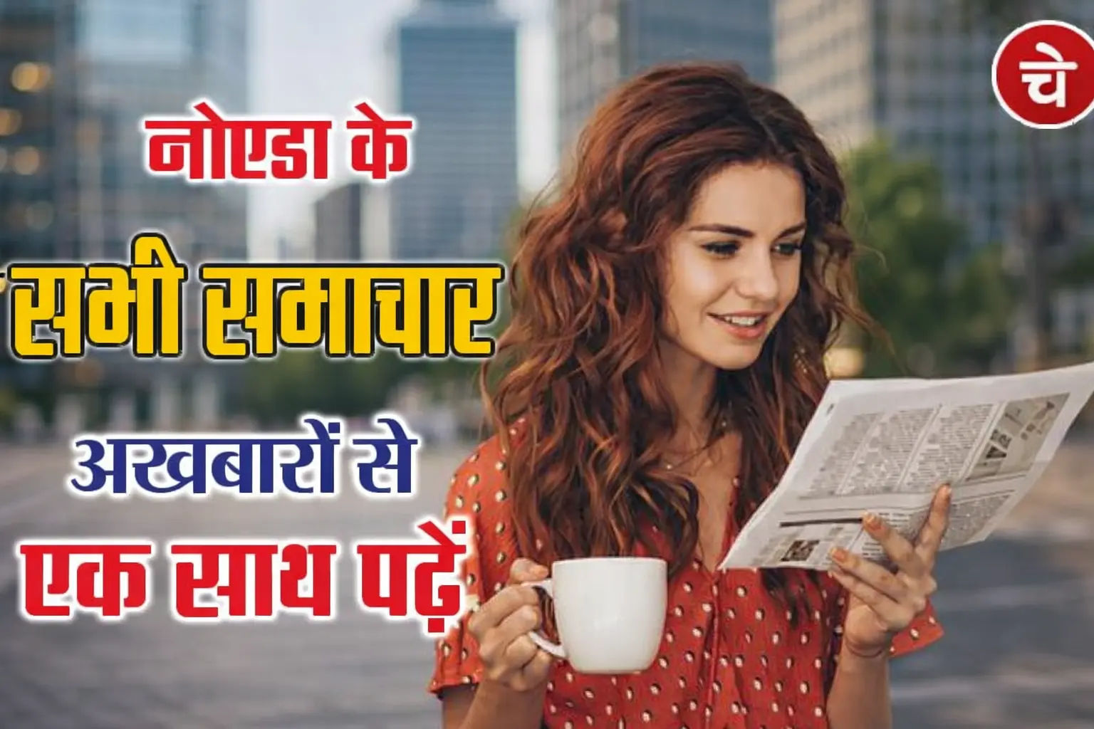 नोएडा हिन्दी खबर, 31 मार्च के अखबारों से, एक साथ पढ़ें