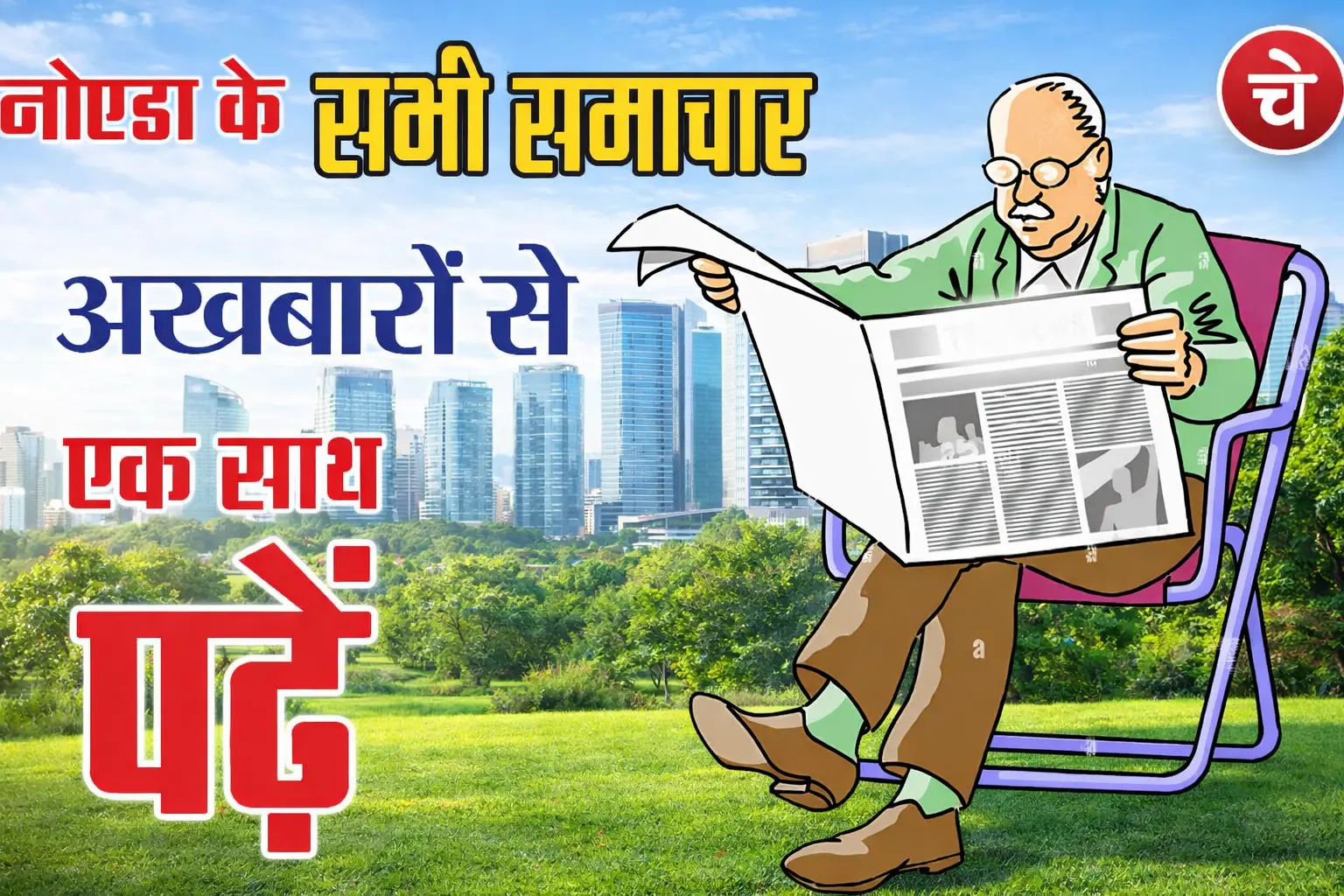 नोएडा न्यू ज, 20 मार्च के अखबारों से, एक साथ पढ़ें