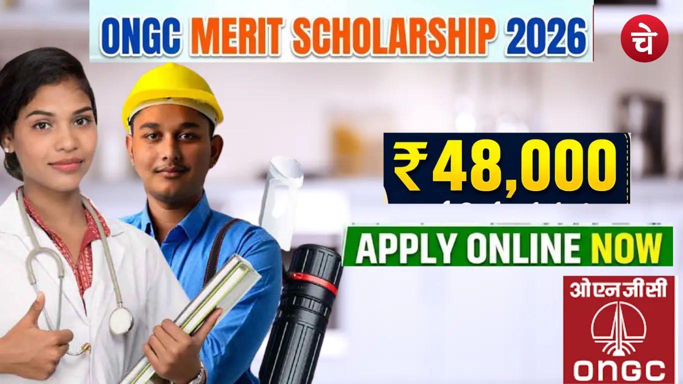 ONGC Scholarship 2026: इंजीनियरिंग-MBBS-MBA छात्रों को ₹48,000 सालाना पाने का मौका