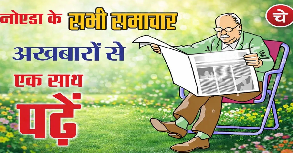 नोएडा हिन्दी खबर, 10 अप्रैल के अखबारों से, एक साथ पढ़ें
