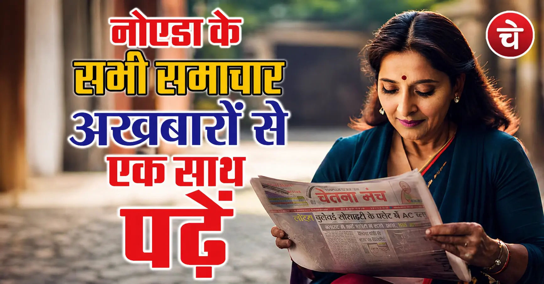 नोएडा की ताज़ा ख़बरें, 16 अप्रैल के अखबारों से, एक साथ पढ़ें