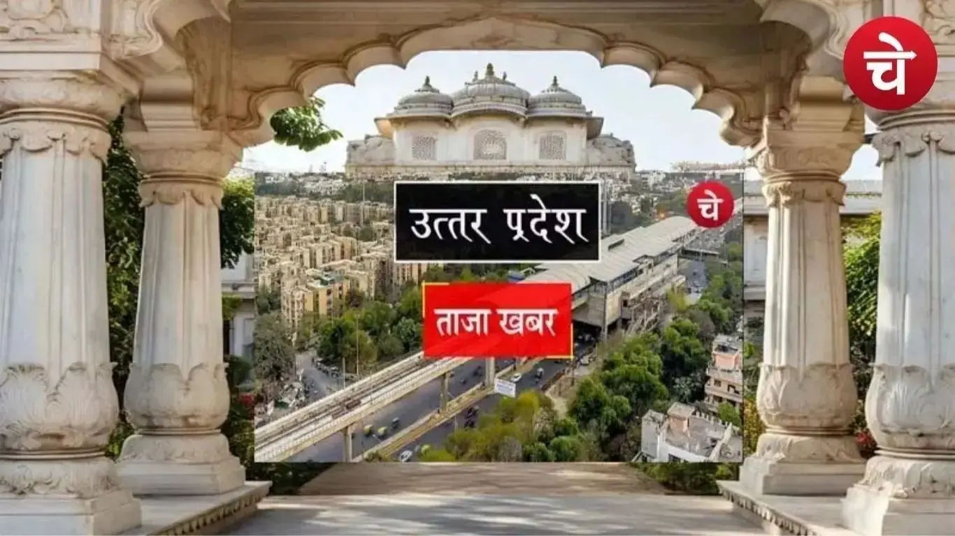 उत्तर प्रदेश अपडेट