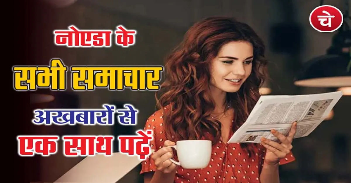 नोएडा शहर की न्यूरज, 19 मई के अखबारों से, एक साथ पढ़ें