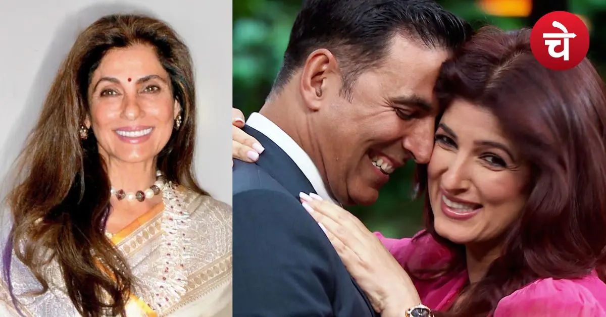 डिंपल ने ट्विंकल की शादी से पहले करवाया था अक्षय का जेनेटिक टेस्ट, किस बात का था शक?