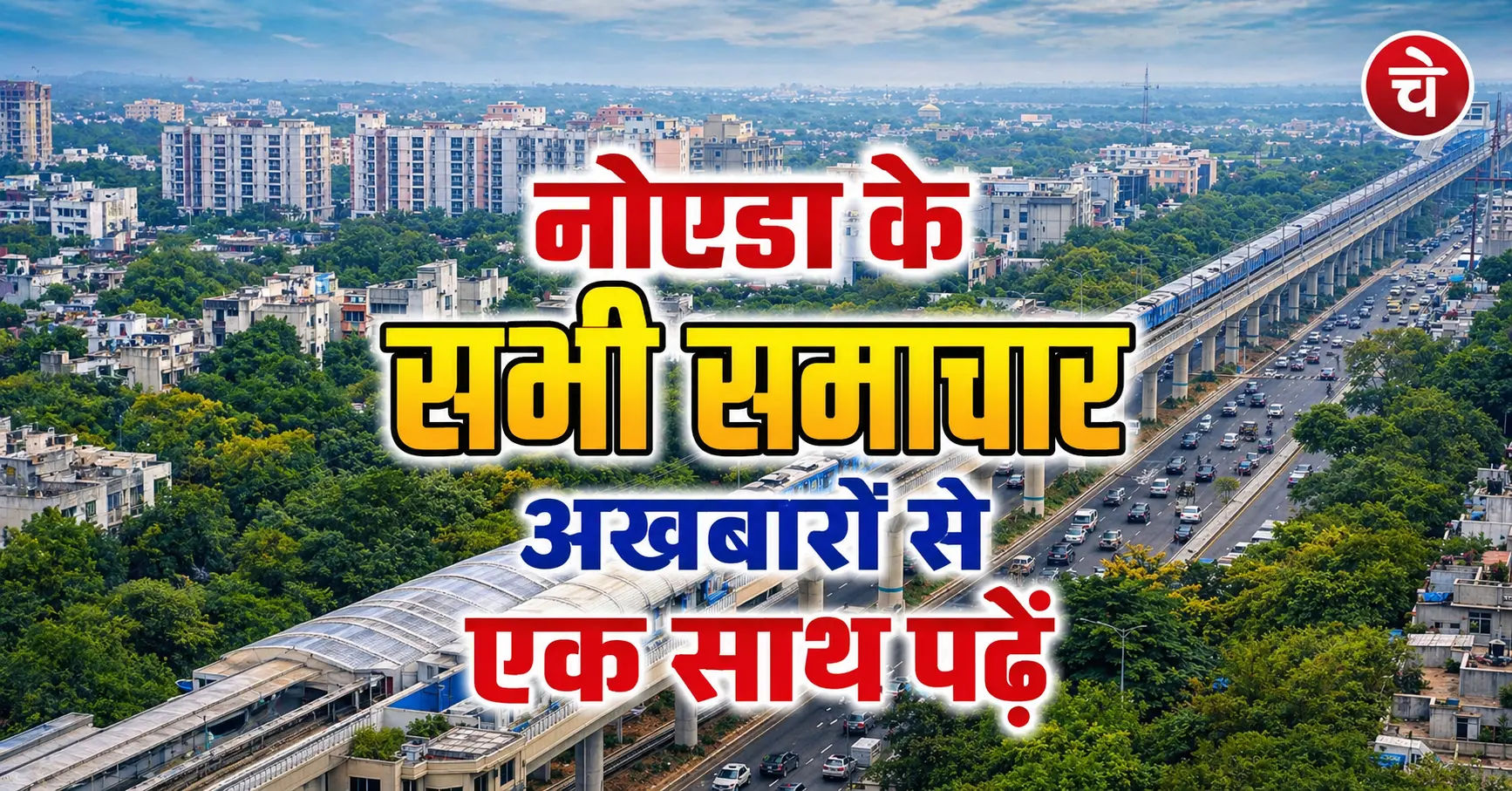 नोएडा न्यूज, 05 जून के अखबारों से, एक साथ पढ़ें