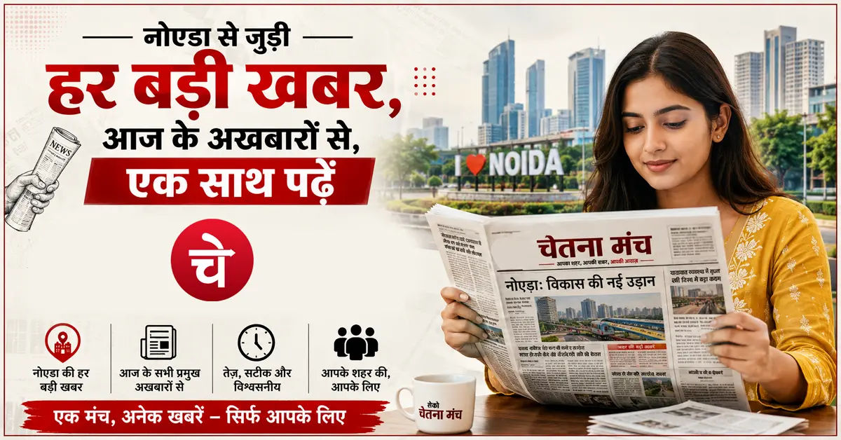 नोएडा की ताज़ा ख़बरें, 03 जून के अखबारों से, एक साथ पढ़ें