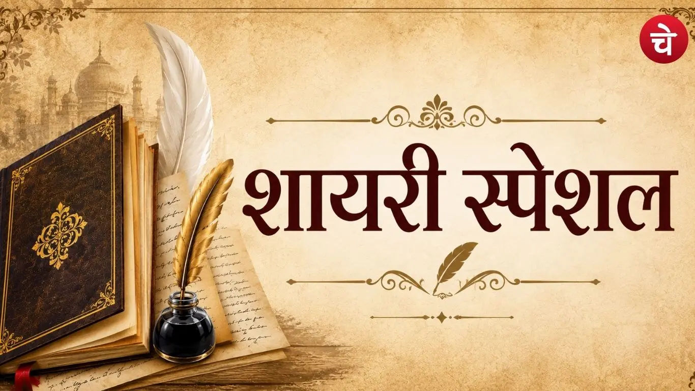 Chetna Manch Shayari Special