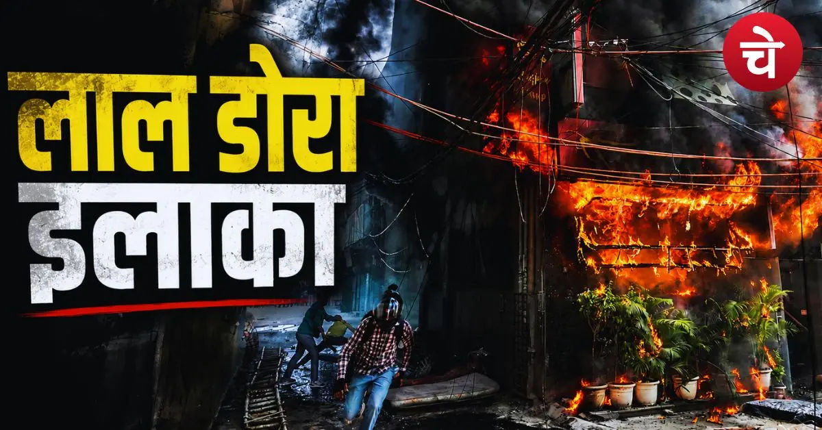 दिल्ली अग्निकांड के बाद क्यों बढ़ गई 'लाल डोरा' की चर्चा? वजह है बेहद अहम