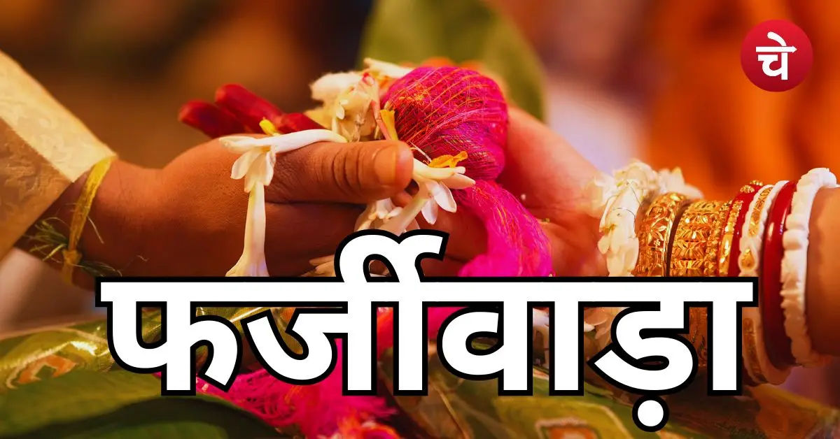 Samuhik Vivah Yojana Fraud