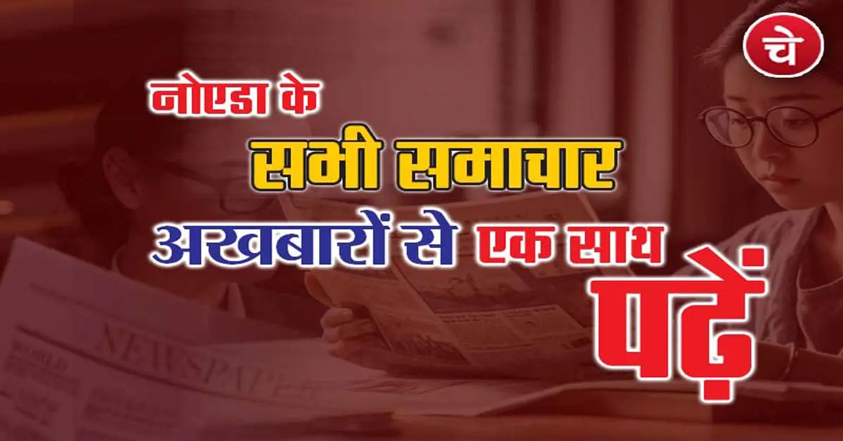 नोएडा की ताज़ा ख़बरें, 10 जून के अखबारों से, एक साथ पढ़ें