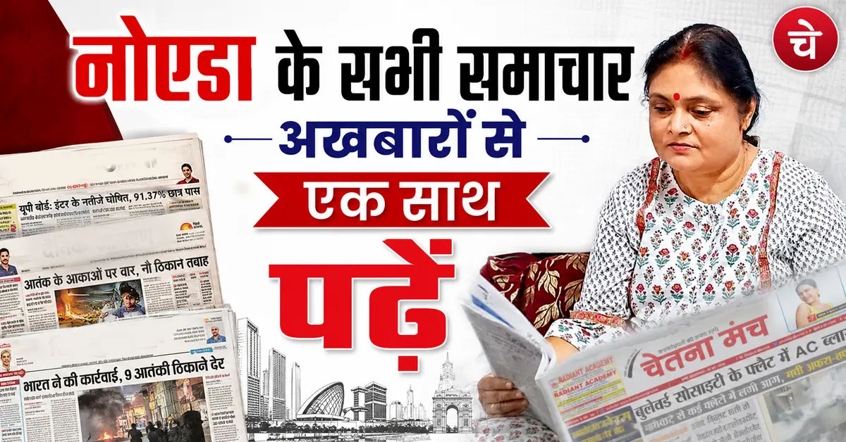 नोएडा की सारी खबर, 06 जुलाई के अखबारों से, एक साथ पढ़ें