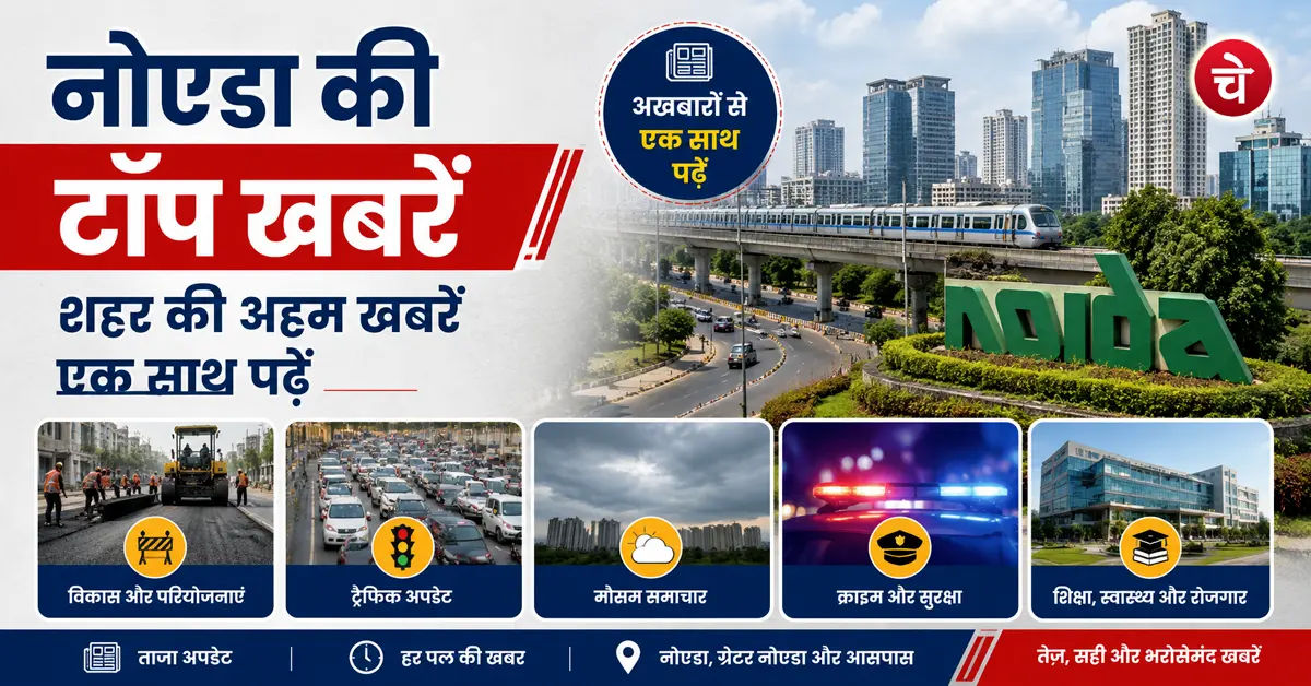 नोएडा की सारी खबर, 27 जुलाई के अखबारों से, एक साथ पढ़ें