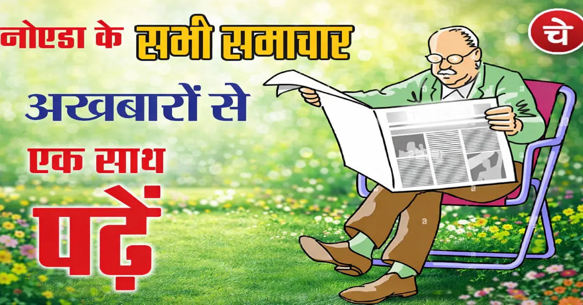 नोएडा हिन्दी खबर, 14 जुलाई के अखबारों से, एक साथ पढ़ें