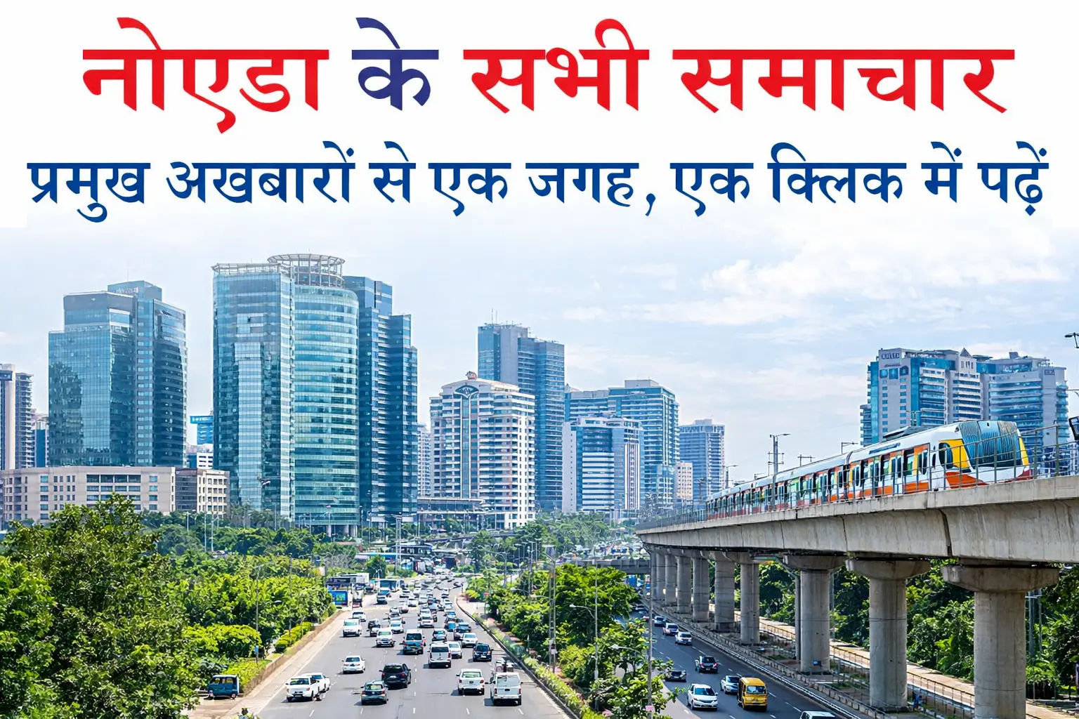 नोएडा शहर की संपूर्ण खबरें, 28 जुलाई के अखबारों से, एक साथ पढ़ें