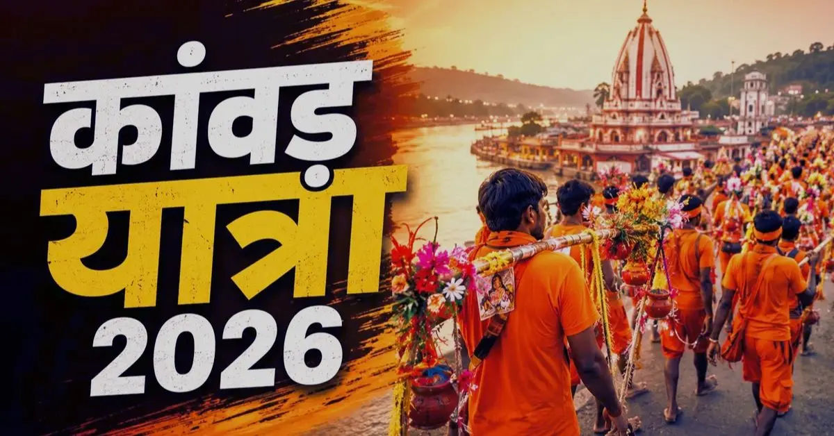 Kanwar Yatra 2026