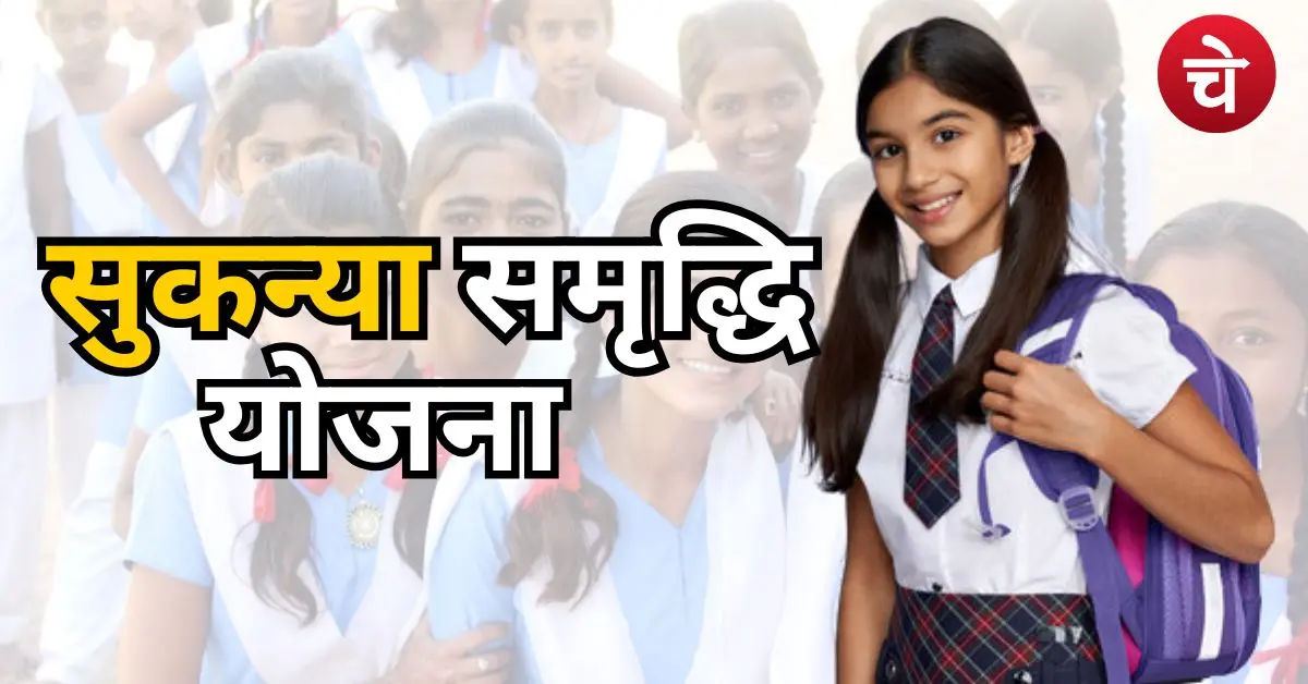 Sukanya Samriddhi Yojana