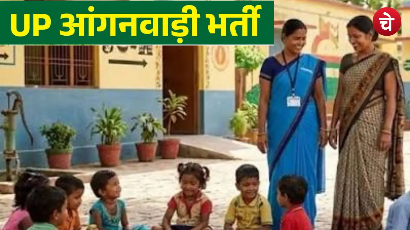 यूपी आंगनवाड़ी भर्ती: बिना लिखित परीक्षा मिलेगी नौकरी, 12वीं पास महिलाएं तुरंत करें अप्लाई