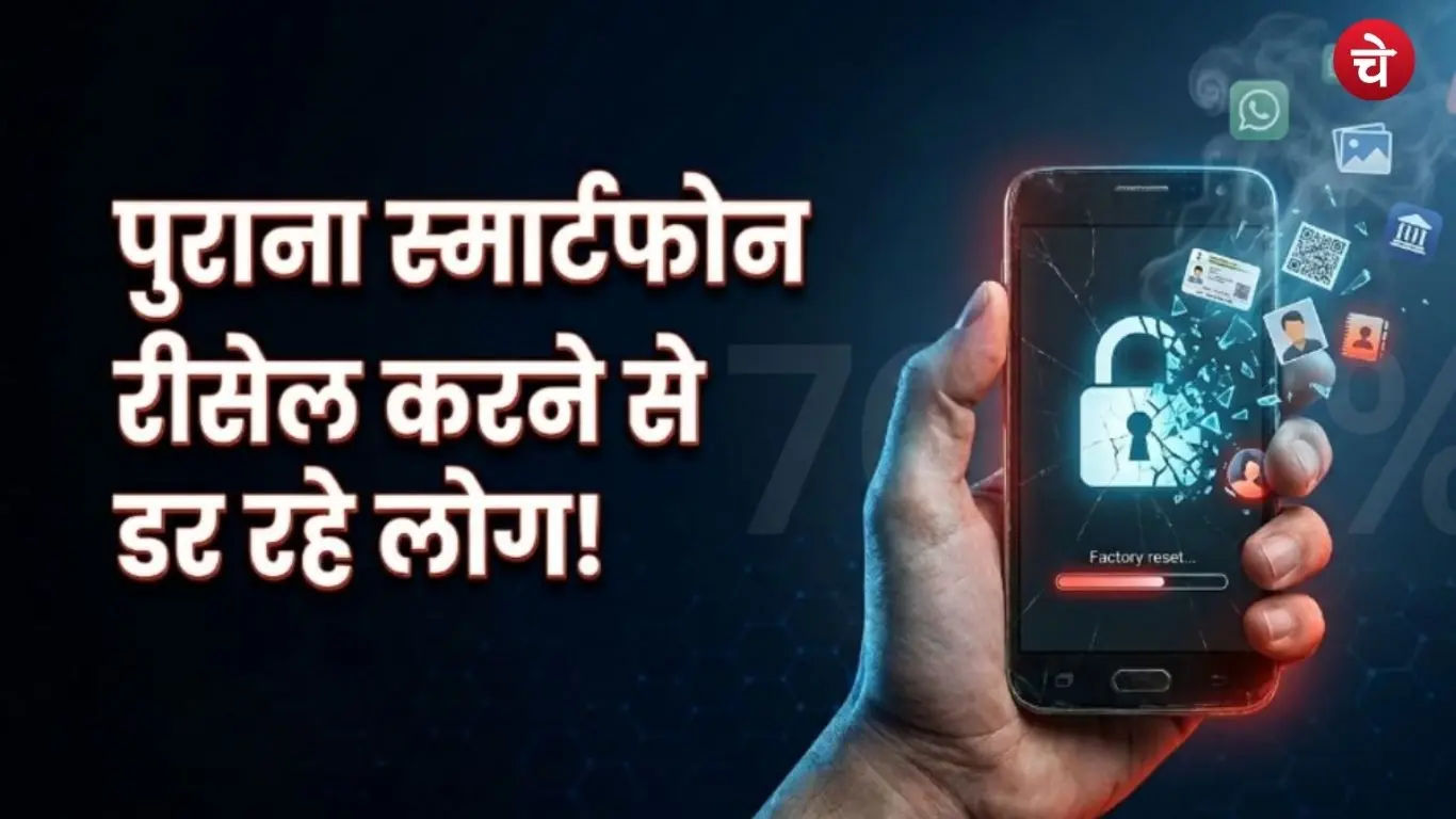 फोन बेचने से पहले सिर्फ Factory Reset करना काफी नहीं, डेटा सुरक्षित रखने के लिए जरूर करें ये 7 काम