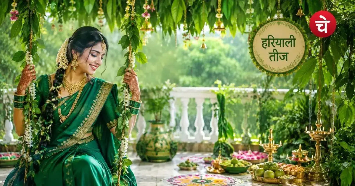 हरियाली तीज 2026: कब है तीज? पूजा का शुभ मुहूर्त, सामग्री और व्रत कथा