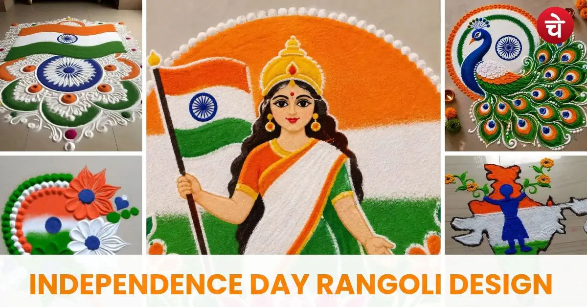 WOW! इतने प्यारे-प्यारे Rangoli Designs, 15 अगस्त पर जरूर करें ट्राई