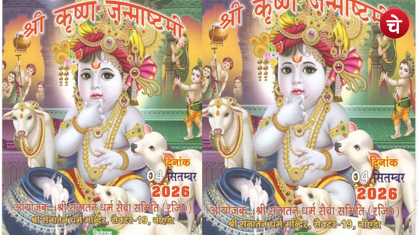 नोएडा के सेक्टर-19 सनातन धर्म मंदिर में भव्य होगा श्रीकृष्ण जन्माष्टमी महोत्सव