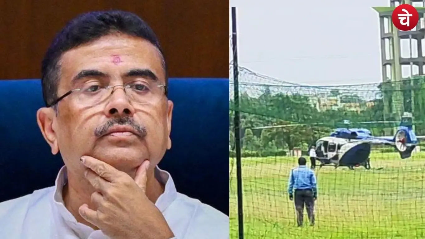 पश्चिम बंगाल के CM शुभेंदु अधिकारी के हेलिकॉप्टर की इमरजेंसी लैंडिंग