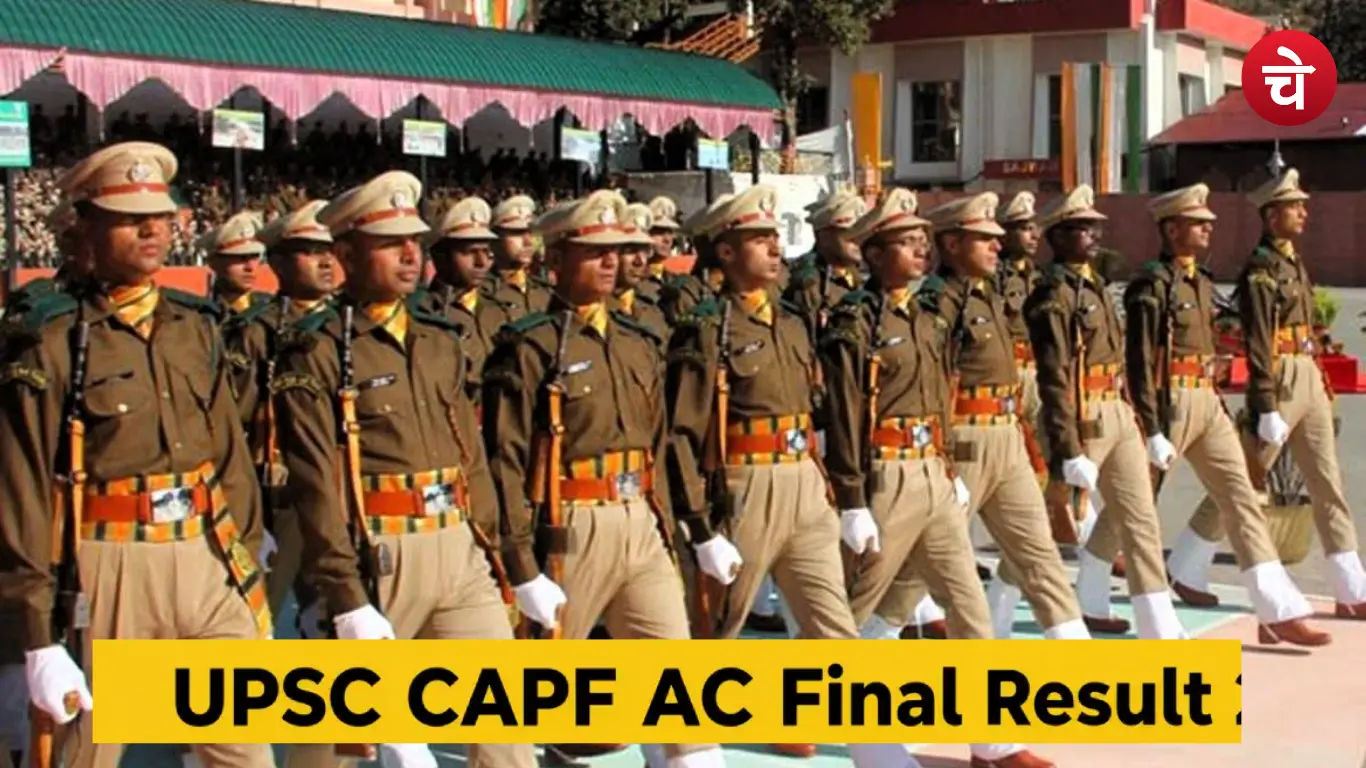 UPSC CAPF Final Result 2026 जारी, 350 बने असिस्टेंट कमांडेंट; यहां देखें पूरी मेरिट लिस्ट
