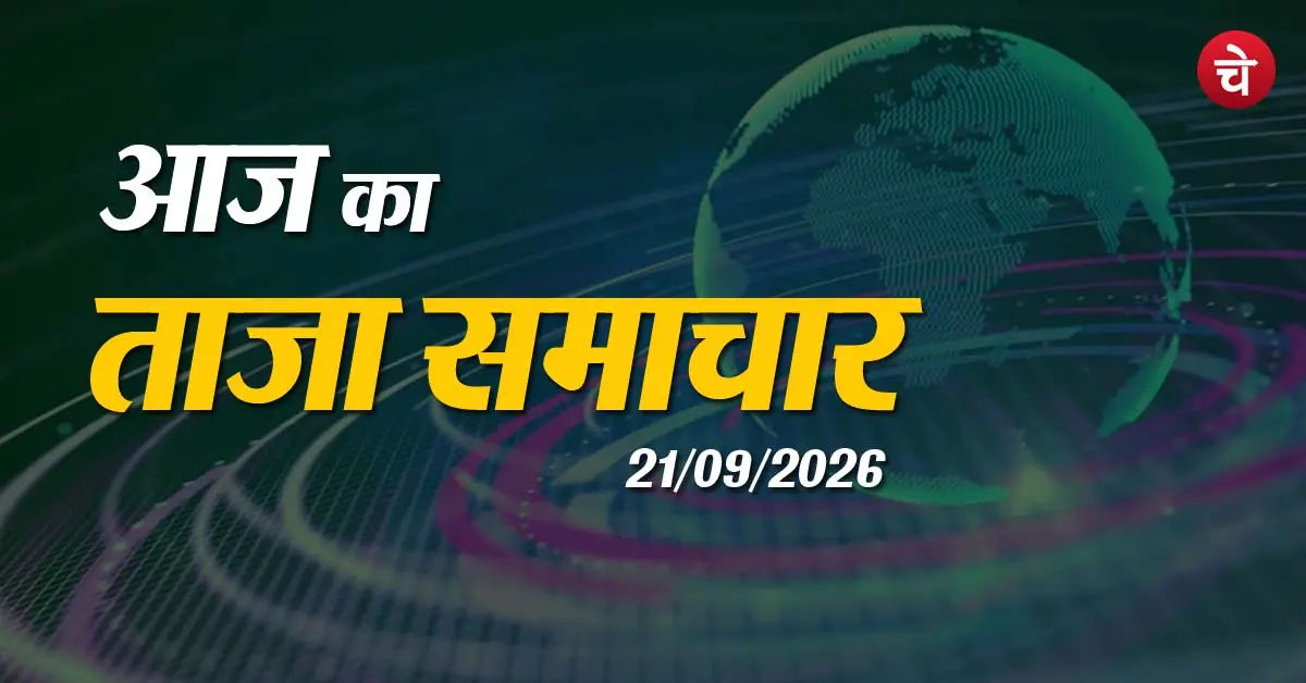 Aaj Ka Taja Samachar