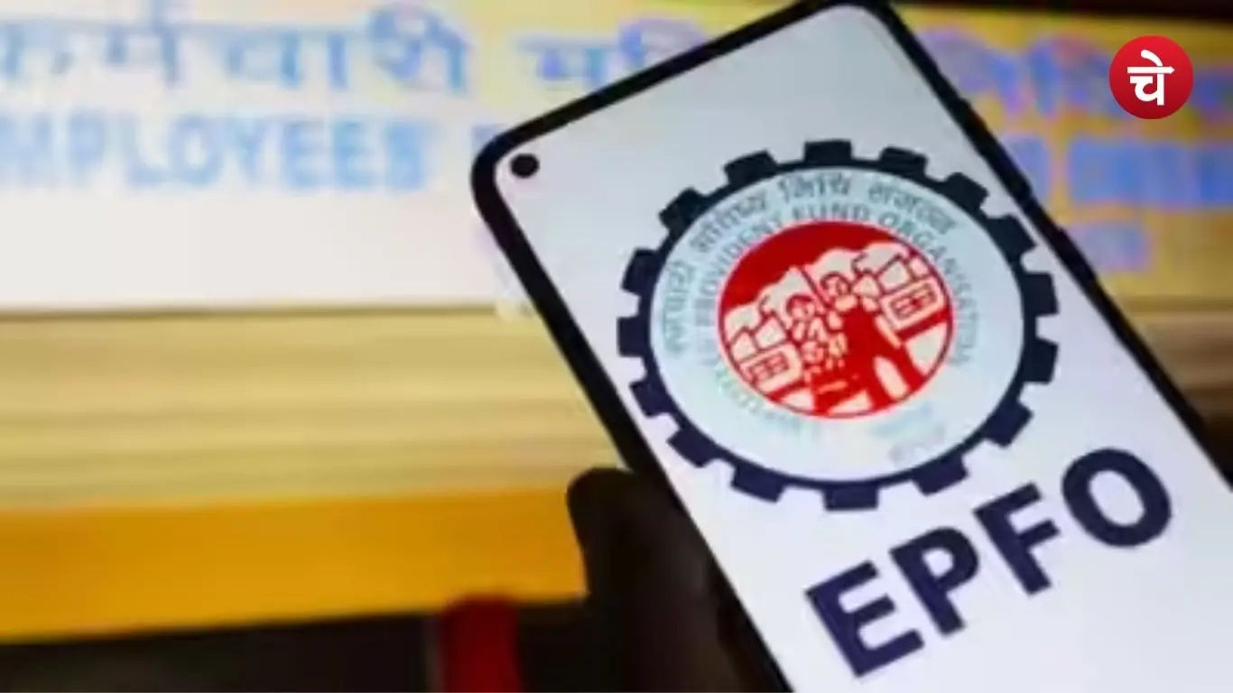 EPFO पर सरकार का बहुत बड़ा फैसला, लाखों कर्मचारियों को मिलेगा फायदा