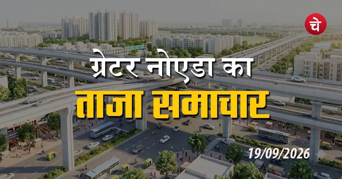 Greater Noida Taja Samachar