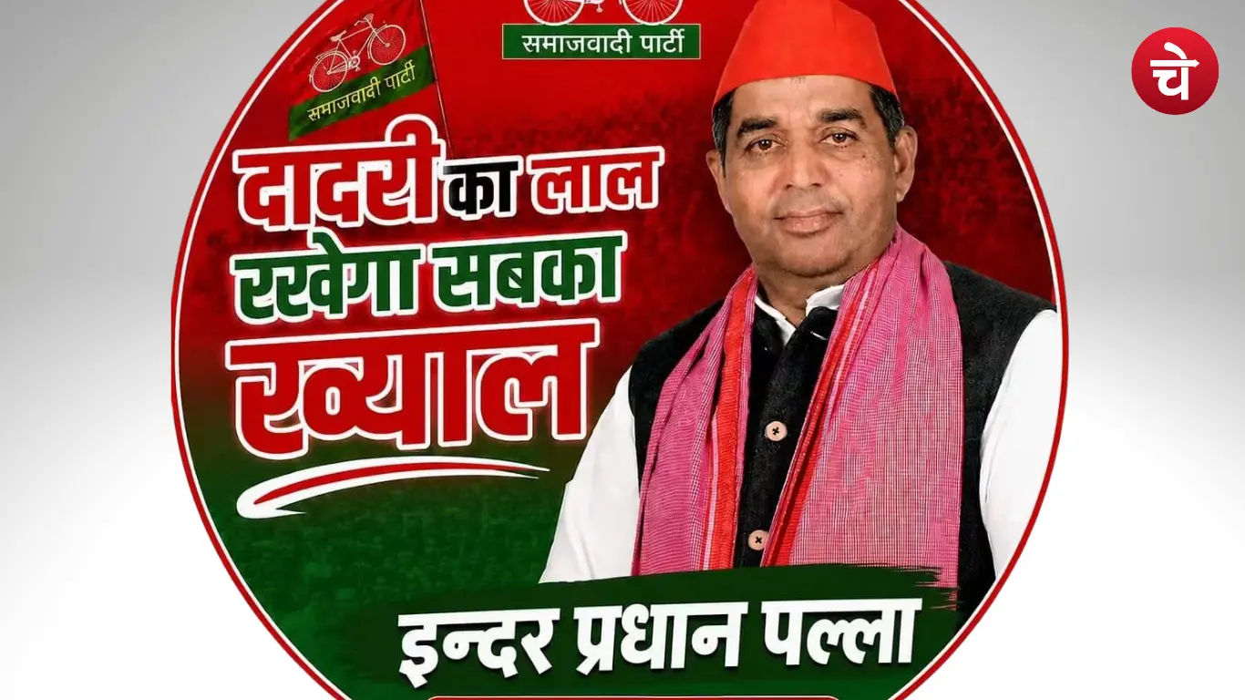 समाजवादी पार्टी की राजनीति में हो गयी बड़ी उथल पुथल, राजकुमार भाटी का इंद्र प्रधान को  मिला समर्थन