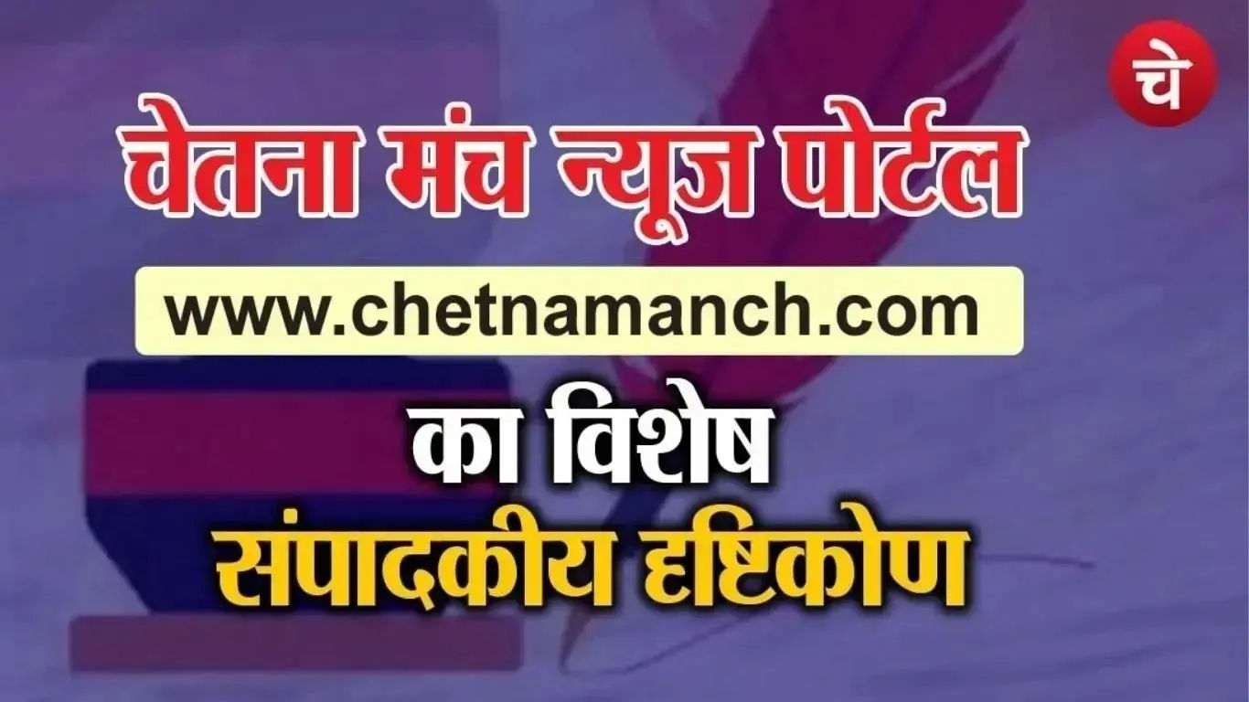 Poster for the Chetna Manch special editorial