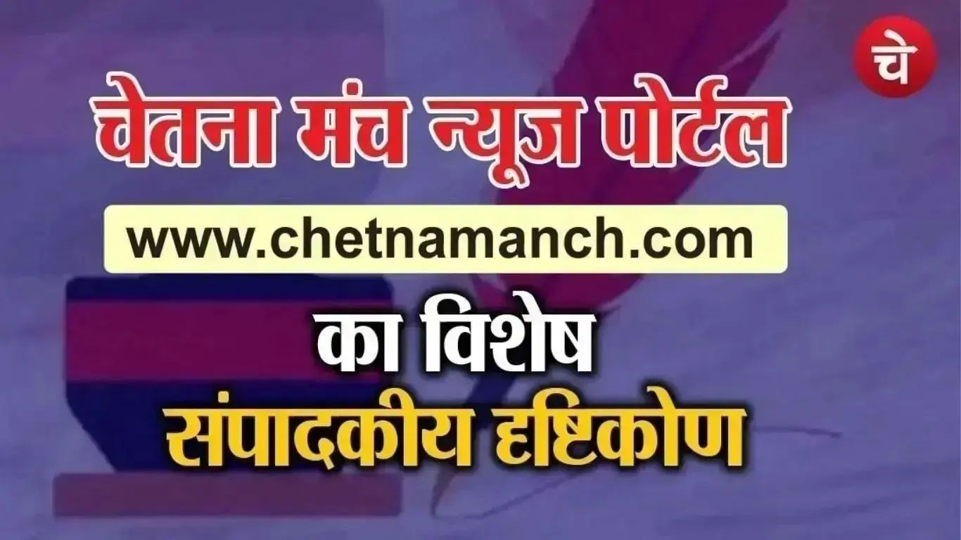 Poster of the special editorial prepared by the Chetna Manch team