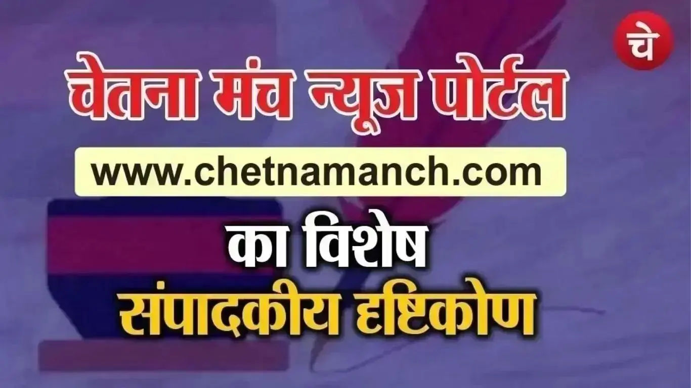 Poster prepared by the Chetna Manch team for a special editorial