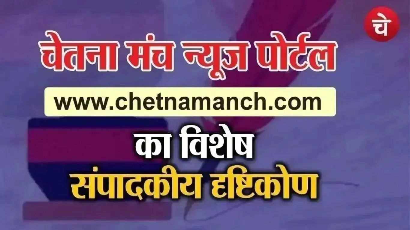 Poster prepared by the Chetna Manch team for a special editorial