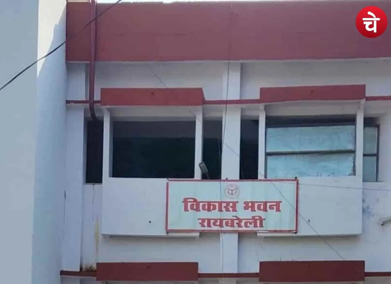 Vikas Bhavan Raibareli