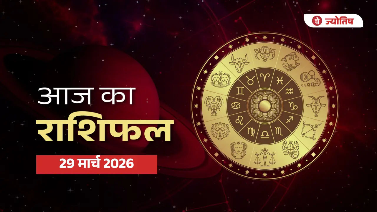 29 मार्च 2026 राशिफल